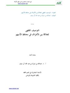 تحميل كتاب التوصيف الفقهي للعلاقة بين الأطراف في محافظ الأسهم ل عبد الله بن مبارك عبد الله آل سيف PDF