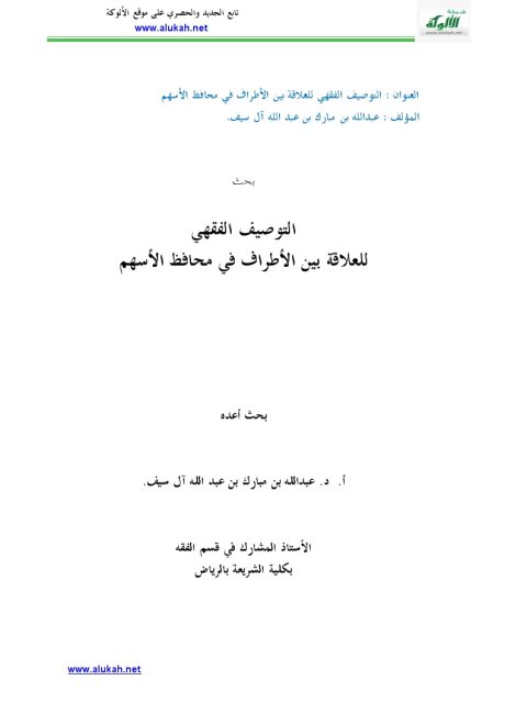 تحميل كتاب التوصيف الفقهي للعلاقة بين الأطراف في محافظ الأسهم ل عبد الله بن مبارك عبد الله آل سيف PDF