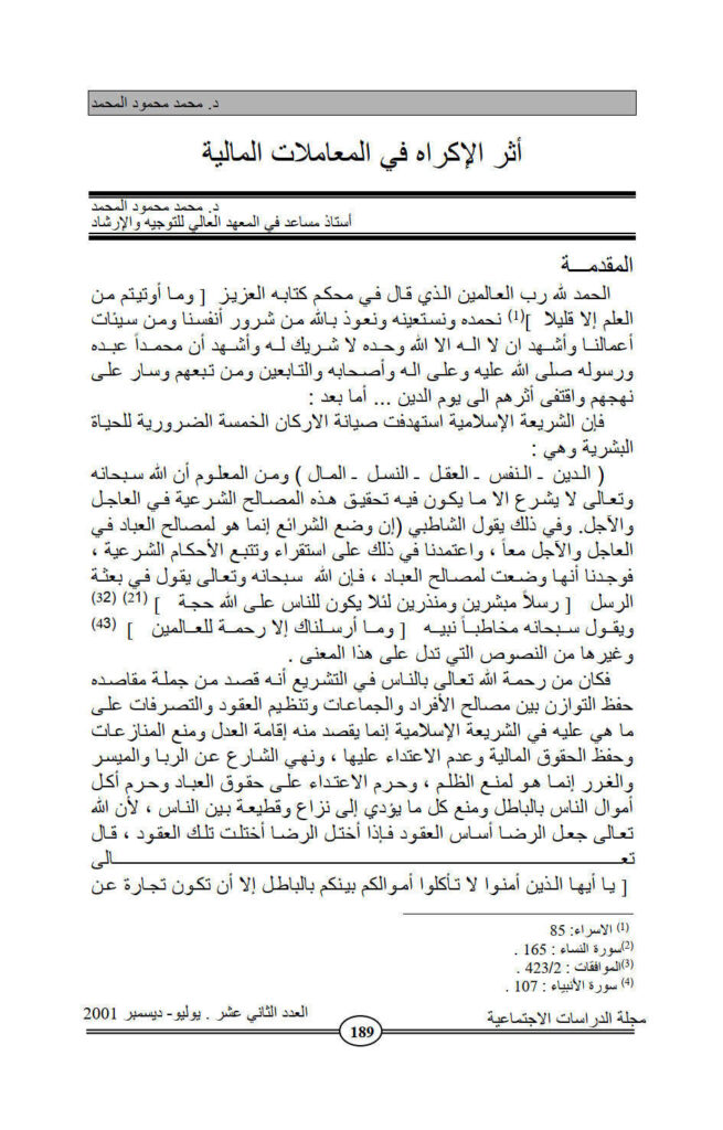 تحميل كتاب أثر الإكراه في المعاملات المالية مقالة في مجلة الدراسات الإجتماعية PDF محمد محمود المحمد