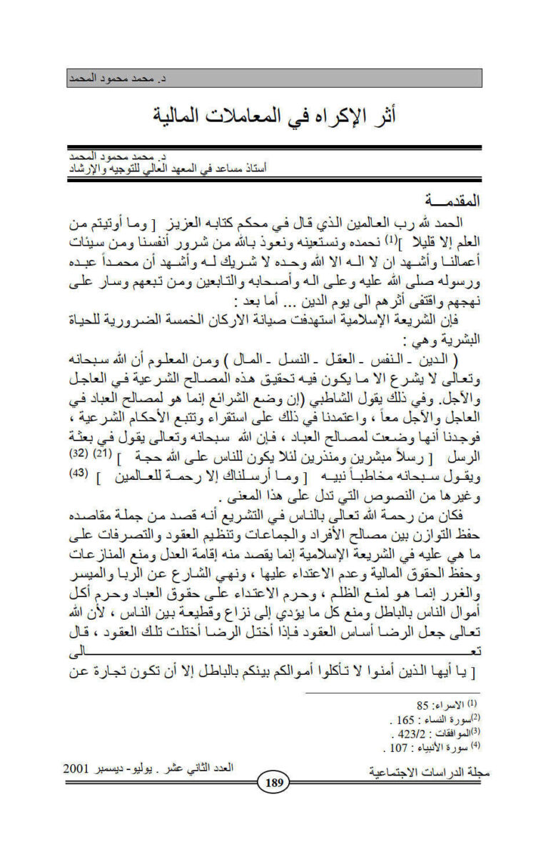 تحميل كتاب أثر الإكراه في المعاملات المالية مقالة في مجلة الدراسات الإجتماعية PDF محمد محمود المحمد