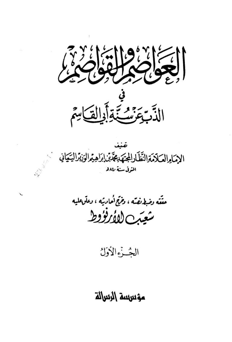 تحميل كتاب العواصم والقواصم في الذب عن سنة أبي القاسم ت: الأرناؤوط PDF محمد بن إبراهيم بن الوزير اليماني
