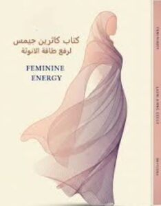 تحميل كتاب كاثرين جيمس رفع طاقة الأنوثة بصيغة PDF مجانا – استمتع بقراءة مميزة!