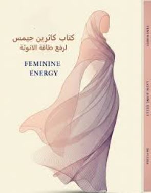 تحميل كتاب كاثرين جيمس رفع طاقة الأنوثة بصيغة PDF مجانا – استمتع بقراءة مميزة!