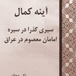 تحميل كتاب آینه کمال : سیری گذرا در سیره امامان معصوم علیهم السلام در عراق (قسمت مربوط به امام جواد علیه السلام) ل اکبر دهقان PDF