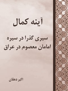 تحميل كتاب آینه کمال : سیری گذرا در سیره امامان معصوم علیهم السلام در عراق (قسمت مربوط به امام جواد علیه السلام) ل اکبر دهقان PDF