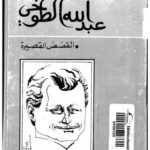 تحميل كتاب القصص القصيرة PDF عبدالله الطوخي