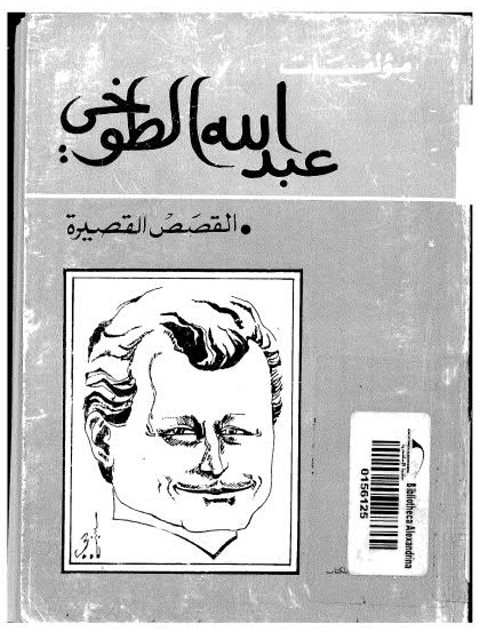 تحميل كتاب القصص القصيرة PDF عبدالله الطوخي
