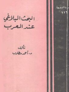 تحميل كتاب البحث البلاغي عند العرب PDF أحمد مطلوب