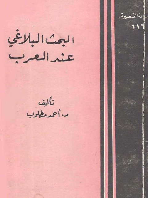 تحميل كتاب البحث البلاغي عند العرب PDF أحمد مطلوب