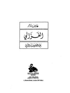 تحميل كتاب الغزالي بين الفلسفة والدين ل عارف تامر PDF بدون نقص