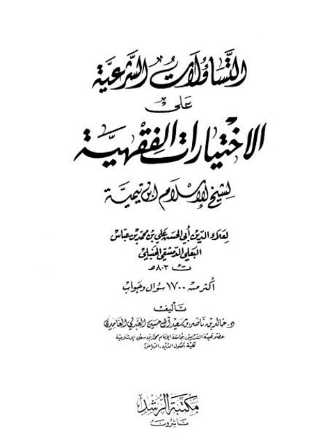 تحميل كتاب التساؤلات الشرعية على الاختيارات الفقهية لشيخ الإسلام ابن تيمية PDF علي بن محمد بن عباس البعلي الدمشقي الحنبلي أبو الحسن – خالد بن ناصر بن سعيد آل حسين العبدلي الغامدي