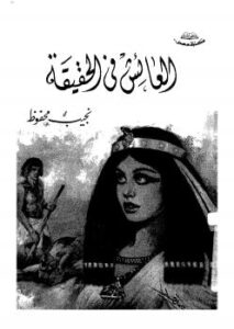 تحميل كتاب العائش في الحقيقة PDF نجيب محفوظ