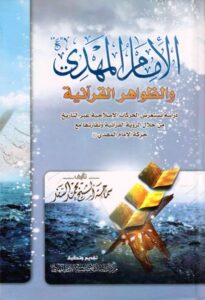 تحميل كتاب الامام المهدي عليه السلام والظواهر القرانية PDF الشيخ محمد السند