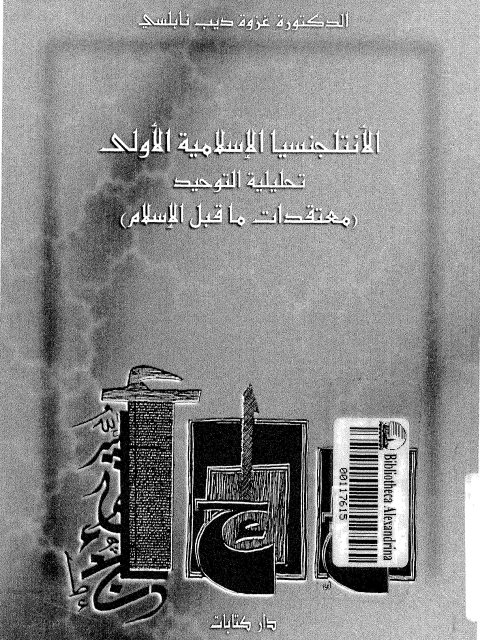تحميل كتاب الأنتلجنسيا الإسلامية الأولى تحليلية التوحيد معتقدات ما قبل الإسلام PDF غزوة ديب نابلسي