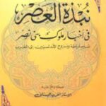تحميل كتاب نبذة العصر في أخبار ملوك بني نصر لآلفريد البستاني بصيغة PDF مجانا – أفضل المصادر للكتب الإلكترونية.