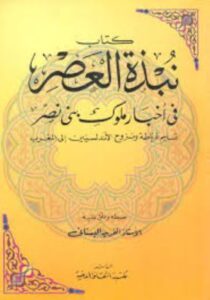 تحميل كتاب نبذة العصر في أخبار ملوك بني نصر لآلفريد البستاني بصيغة PDF مجانا – أفضل المصادر للكتب الإلكترونية.