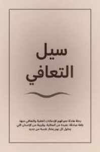تحميل كتاب سيل التعافي: رواية PDF مجانية للقراءة والتنزيل