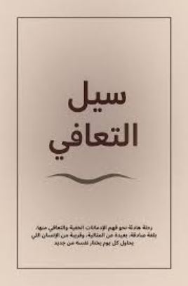 تحميل كتاب سيل التعافي: رواية PDF مجانية للقراءة والتنزيل
