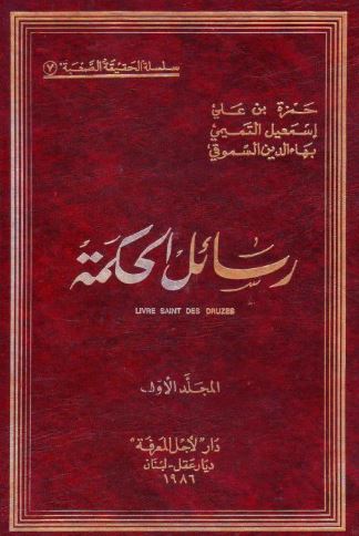 تحميل كتاب رسائل الحكمة للدروز لحمزة السموقي بصيغة PDF مجانا