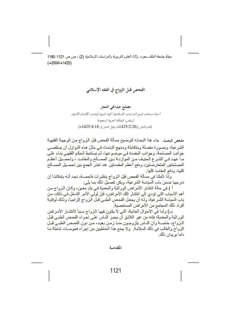 تحميل كتاب الفحص قبل الزواج في الفقه الإسلامي مقالة في مجلة جامعة الملك سعود PDF مصلح عبد الحي النجار