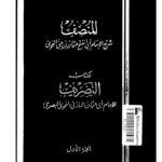 تحميل كتاب المنصف شرح الإمام عثمان بن جني النحوي لكتاب التصريف للإمام أبي عثمان المازني النحوي (الجزء الأول) PDF عثمان بن جني الموصلي (ابن جني)