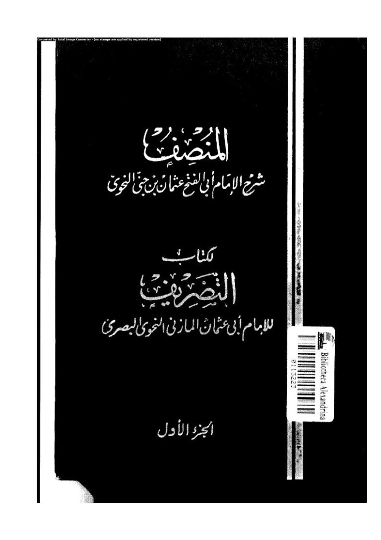 تحميل كتاب المنصف شرح الإمام عثمان بن جني النحوي لكتاب التصريف للإمام أبي عثمان المازني النحوي (الجزء الأول) PDF عثمان بن جني الموصلي (ابن جني)