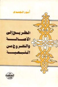 تحميل كتاب الطريق إلى الأصالة والخروج من التبعية PDF أنور الجندى