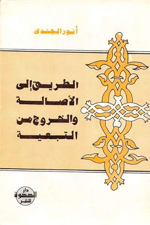 تحميل كتاب الطريق إلى الأصالة والخروج من التبعية PDF أنور الجندى