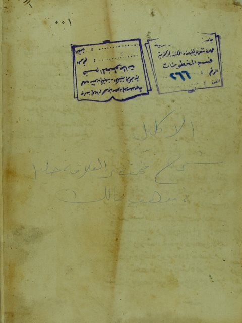تحميل كتاب الاكليل في شرح مختصر الشيخ خليل PDF محمد بن محمد بن احمد بن عبد القادر النباوي المالكي الشهير بالأمير شمس الدين نسخة أصلية