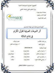 تحميل كتاب أثر التنوعات الصرفية للقرآن الكريم في إنتاج الدلالة PDF رابح إبراهيم