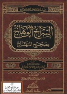 تحميل كتاب السراج الوهاج في بيان المنهاج – أبو الحسن مصطفى السليماني PDF مجانا