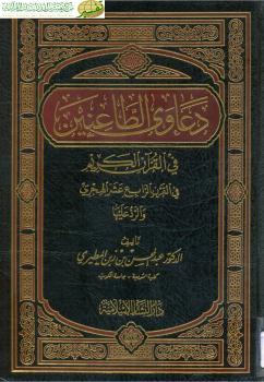 تحميل كتاب الطعن في القرآن الكريم .. و الرد على الطاعنين في القرن الرابع عشر الهجري لعبدالمحسن بن زبن المطيري PDF