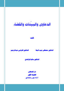 تحميل كتاب الدعاوى والبينات والقضاء PDF مصطفى ديب البغا