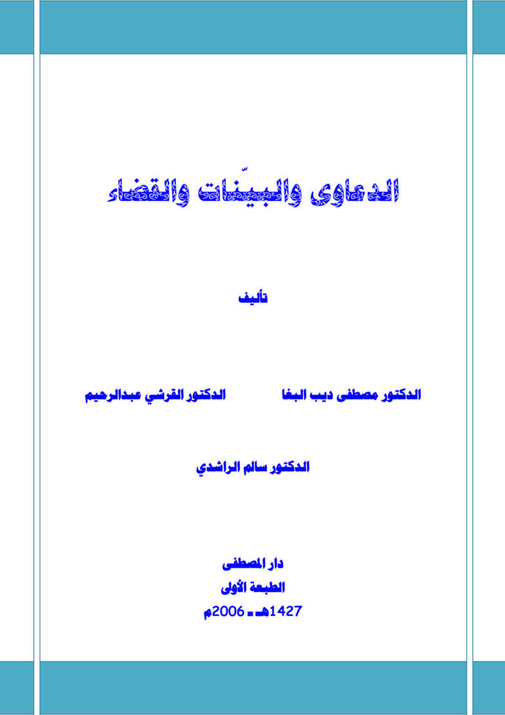 تحميل كتاب الدعاوى والبينات والقضاء PDF مصطفى ديب البغا