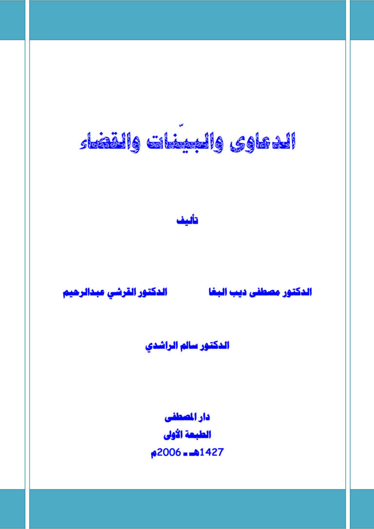 تحميل كتاب الدعاوى والبينات والقضاء PDF مصطفى ديب البغا