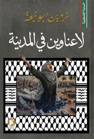 تحميل كتاب لا عناوين في المدينة لـ نردين أبو نبعة بصيغة PDF مجانا