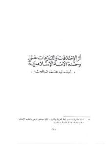 تحميل كتاب أثر الاختلافات والتنازعات على وحدة الأمة الإسلامية PDF أبو سعيد محمد عبد المجيد