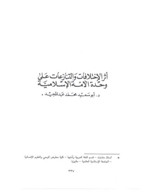 تحميل كتاب أثر الاختلافات والتنازعات على وحدة الأمة الإسلامية PDF أبو سعيد محمد عبد المجيد