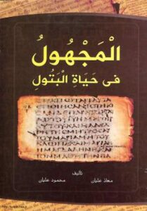 تحميل كتاب المجهول فى حياة البتول PDF معاذ عليان محمود عليان محمد شاهين