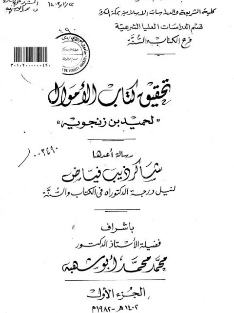 تحميل كتاب الأموال لحميد بن زنجويه PDF شاكر ذيب فياض الخوالدة