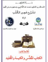 تحميل كتاب الكتاب المُقدَّس والكنيسة والتَّقليد للأب جورج فلورفسكي PDF