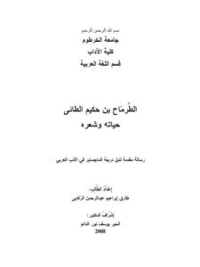 تحميل كتاب الطرماح بن حكيم الطائي حياته و شعره لطارق إبراهيم عبد الرحمن الركابي PDF مباشر