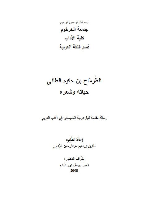 تحميل كتاب الطرماح بن حكيم الطائي حياته و شعره لطارق إبراهيم عبد الرحمن الركابي PDF مباشر