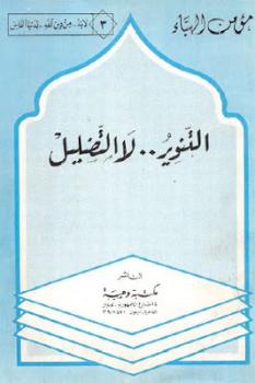 تحميل كتاب التنوير لا التضليل لـ مؤمن الهباء PDF مؤمن الهباء