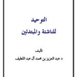 تحميل كتاب التوحيد للناشئة والمبتدئين PDF عبد العزيز بن محمد آل عبد اللطيف
