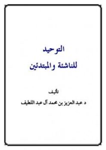 تحميل كتاب التوحيد للناشئة والمبتدئين PDF عبد العزيز بن محمد آل عبد اللطيف