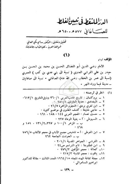 تحميل كتاب الدرر الملتقط في تبيين الغلط للصاغاتي577هـ – 650هـ PDF سامي مكي العاني