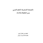 تحميل كتاب الصبغة الشعرية للنحو العربي بين الحقيقة والادعاء لمحمد بن عمار درين PDF