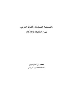 تحميل كتاب الصبغة الشعرية للنحو العربي بين الحقيقة والادعاء لمحمد بن عمار درين PDF