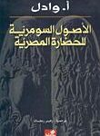 تحميل كتاب الاصول السومرية للحضارة المصرية PDF أ وادل